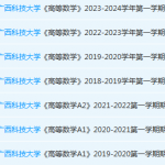 广西科技大学高数期末考试试卷历年真题-三号教学楼网站~创造一个奇迹