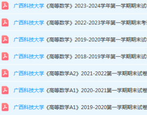 广西科技大学高数期末考试试卷历年真题-三号教学楼网站~创造一个奇迹