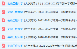 安徽工程大学英语期末试卷真题-三号教学楼网站~创造一个奇迹