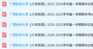 广西科技大学英语期末考试试卷历年真题-三号教学楼网站~创造一个奇迹
