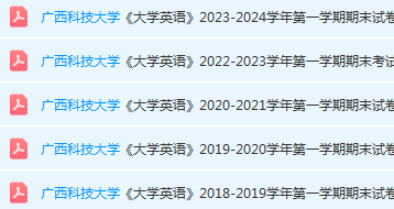 广西科技大学英语期末考试试卷历年真题-三号教学楼网站~创造一个奇迹