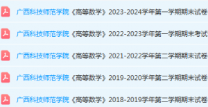 广西科技师范学院高数期末考试试卷历年真题-三号教学楼网站~创造一个奇迹