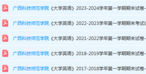 广西科技师范学院英语期末考试试卷历年真题-三号教学楼网站~创造一个奇迹