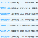 广西民族大学高数期末考试试卷历年真题-三号教学楼网站~创造一个奇迹