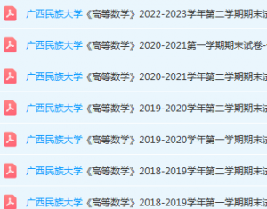 广西民族大学高数期末考试试卷历年真题-三号教学楼网站~创造一个奇迹