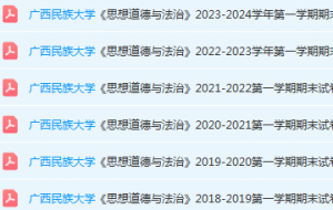 广西民族大学思想道德 与法治期末考试试卷历年真题-三号教学楼网站~创造一个奇迹