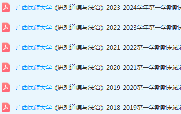 广西民族大学思想道德 与法治期末考试试卷历年真题-三号教学楼网站~创造一个奇迹