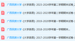 广西民族大学英语期末考试试卷历年真题-三号教学楼网站~创造一个奇迹