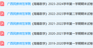 广西民族师范学院高数期末考试试卷真题-三号教学楼网站~创造一个奇迹