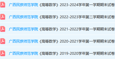 广西民族师范学院高数期末考试试卷真题-三号教学楼网站~创造一个奇迹