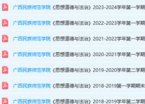 广西民族师范学院思想道德 与法治期末考试试卷真题-三号教学楼网站~创造一个奇迹