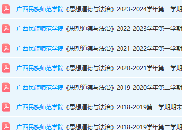 广西民族师范学院思想道德 与法治期末考试试卷真题-三号教学楼网站~创造一个奇迹