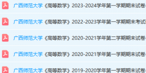 广西师范大学高数期末考试试卷真题-三号教学楼网站~创造一个奇迹