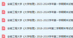 安徽工程大学大物期末试卷真题-三号教学楼网站~创造一个奇迹