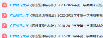 广西师范大学思想道德 与法治期末考试试卷真题-三号教学楼网站~创造一个奇迹