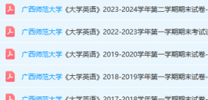 广西师范大学英语期末考试试卷真题-三号教学楼网站~创造一个奇迹
