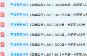 广西外国语学院高数期末考试试卷真题-三号教学楼网站~创造一个奇迹