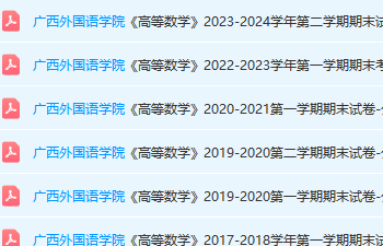 广西外国语学院高数期末考试试卷真题-三号教学楼网站~创造一个奇迹