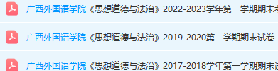 广西外国语学院思想道德 与法治期末考试试卷真题-三号教学楼网站~创造一个奇迹