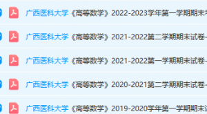 广西医科大学高数期末考试试卷真题-三号教学楼网站~创造一个奇迹
