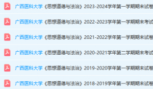广西医科大学思想道德 与法治期末考试试卷真题-三号教学楼网站~创造一个奇迹
