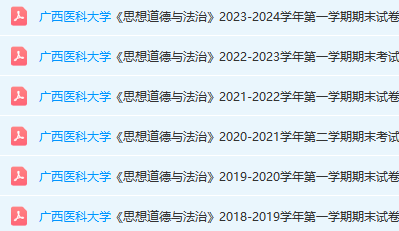 广西医科大学思想道德 与法治期末考试试卷真题-三号教学楼网站~创造一个奇迹