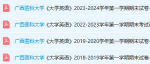 广西医科大学英语期末考试试卷真题-三号教学楼网站~创造一个奇迹