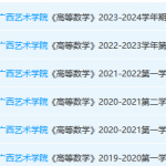 广西艺术学院高数期末考试试卷真题-三号教学楼网站~创造一个奇迹