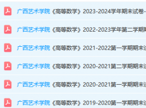 广西艺术学院高数期末考试试卷真题-三号教学楼网站~创造一个奇迹