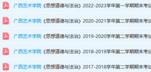 广西艺术学院思想道德 与法治期末考试试卷真题-三号教学楼网站~创造一个奇迹