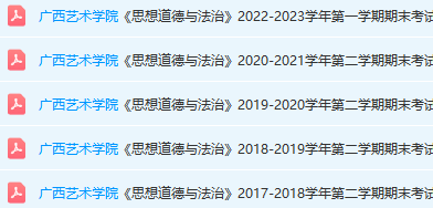广西艺术学院思想道德 与法治期末考试试卷真题-三号教学楼网站~创造一个奇迹