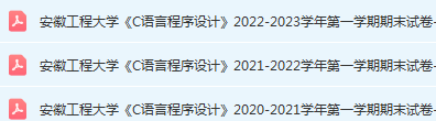 安徽工程大学程序设计期末试卷真题-三号教学楼网站~创造一个奇迹