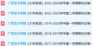 广西艺术学院英语期末考试试卷真题-三号教学楼网站~创造一个奇迹