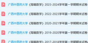 广西中医药大学高数期末考试试卷真题-三号教学楼网站~创造一个奇迹