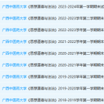 广西中医药大学思想道德 与法治期末考试试卷真题-三号教学楼网站~创造一个奇迹