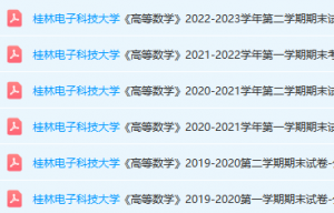 桂林电子科技大学高数期末考试试卷真题-三号教学楼网站~创造一个奇迹