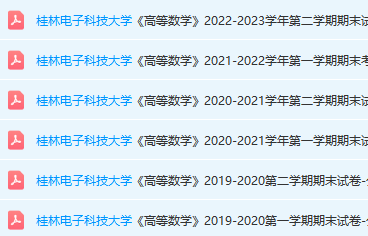 桂林电子科技大学高数期末考试试卷真题-三号教学楼网站~创造一个奇迹