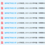 桂林电子科技大学英语期末考试试卷真题-三号教学楼网站~创造一个奇迹