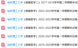 桂林理工大学高数期末考试试卷真题-三号教学楼网站~创造一个奇迹