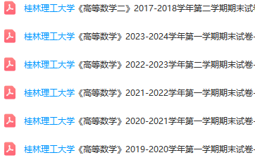 桂林理工大学高数期末考试试卷真题-三号教学楼网站~创造一个奇迹