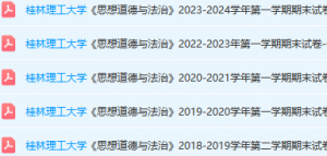 桂林理工大学思想道德 与法治期末考试试卷真题-三号教学楼网站~创造一个奇迹