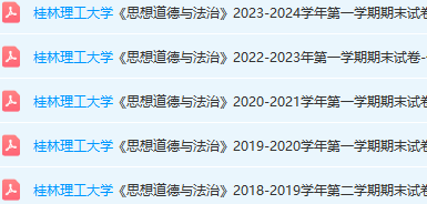 桂林理工大学思想道德 与法治期末考试试卷真题-三号教学楼网站~创造一个奇迹