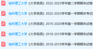 桂林理工大学英语期末考试试卷真题-三号教学楼网站~创造一个奇迹