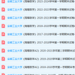 安徽工业大学高数期末试卷真题-三号教学楼网站~创造一个奇迹