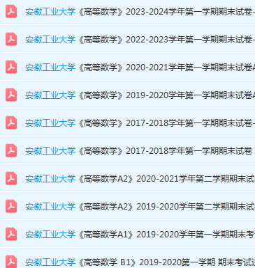 安徽工业大学高数期末试卷真题-三号教学楼网站~创造一个奇迹