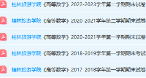 桂林旅游学院高数期末考试试卷真题-三号教学楼网站~创造一个奇迹