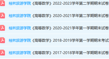 桂林旅游学院高数期末考试试卷真题-三号教学楼网站~创造一个奇迹