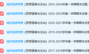 桂林旅游学院思想道德 与法治期末考试试卷真题-三号教学楼网站~创造一个奇迹