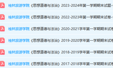 桂林旅游学院思想道德 与法治期末考试试卷真题-三号教学楼网站~创造一个奇迹