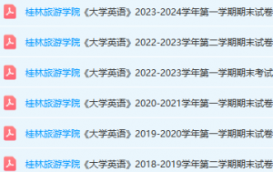 桂林旅游学院英语期末考试试卷真题-三号教学楼网站~创造一个奇迹